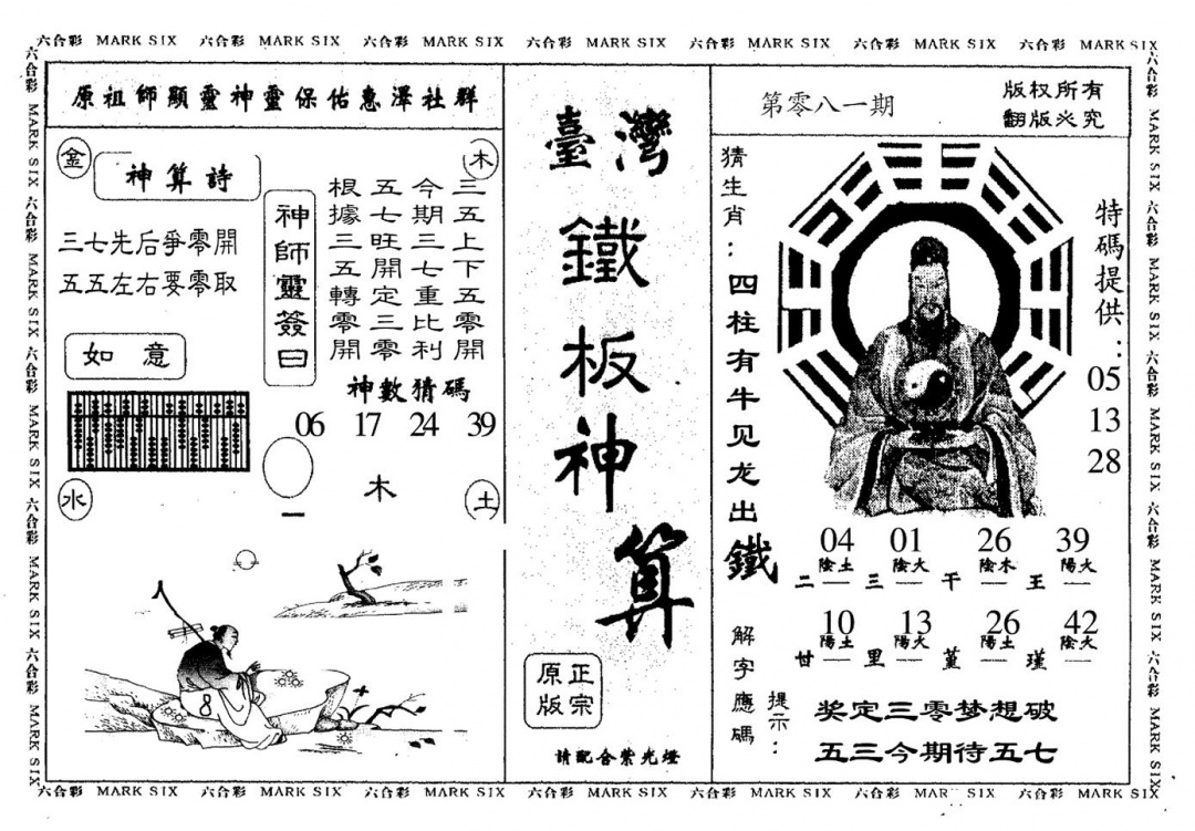 六合彩081期台湾铁板(黑白)