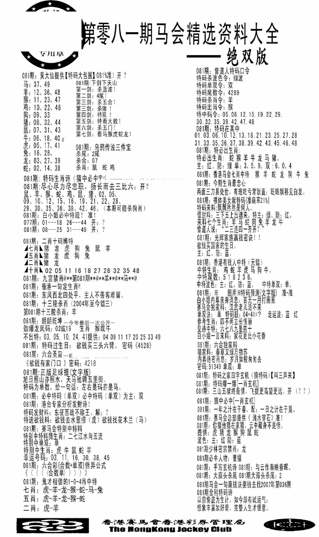 六合彩081期马会精选资料绝双版(黑白)