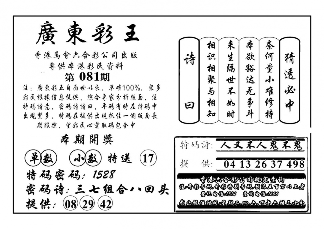 六合彩081期广东彩王(新图)(黑白)