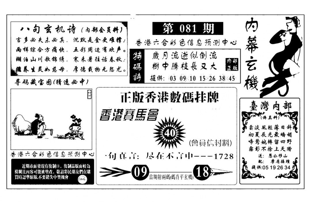六合彩081期内幕玄机报(新图)(黑白)