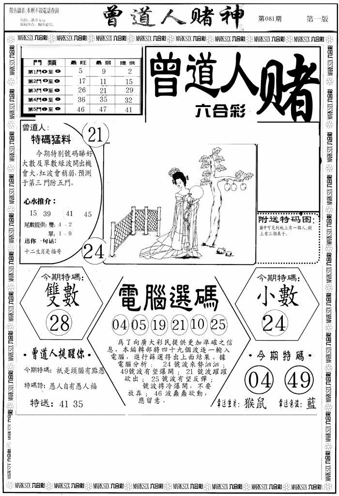 六合彩081期曾道人赌神A(黑白)
