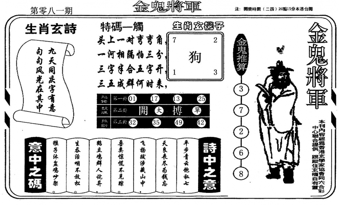 六合彩081期老版金鬼将军(黑白)