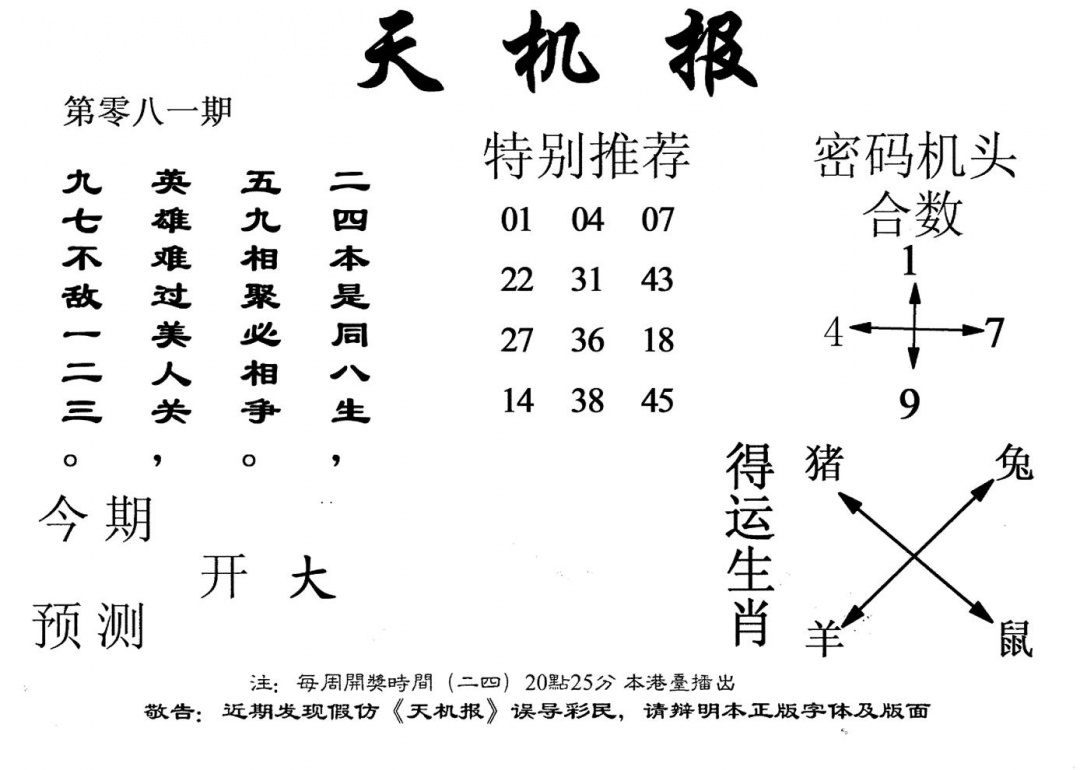 六合彩081期老版天机报(黑白)
