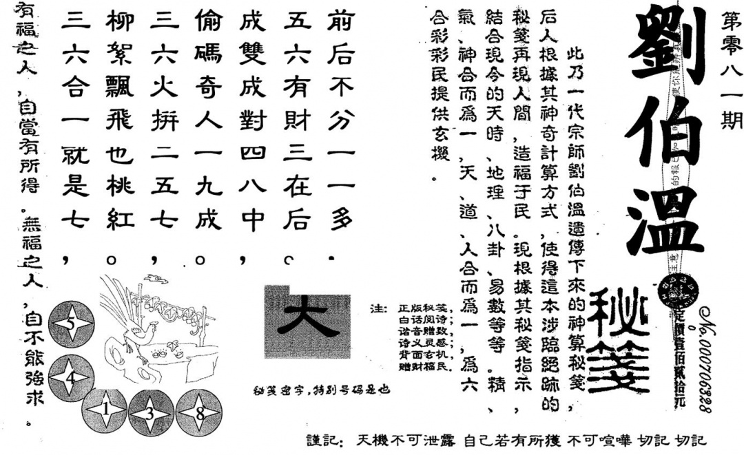 六合彩081期老版刘伯温(黑白)
