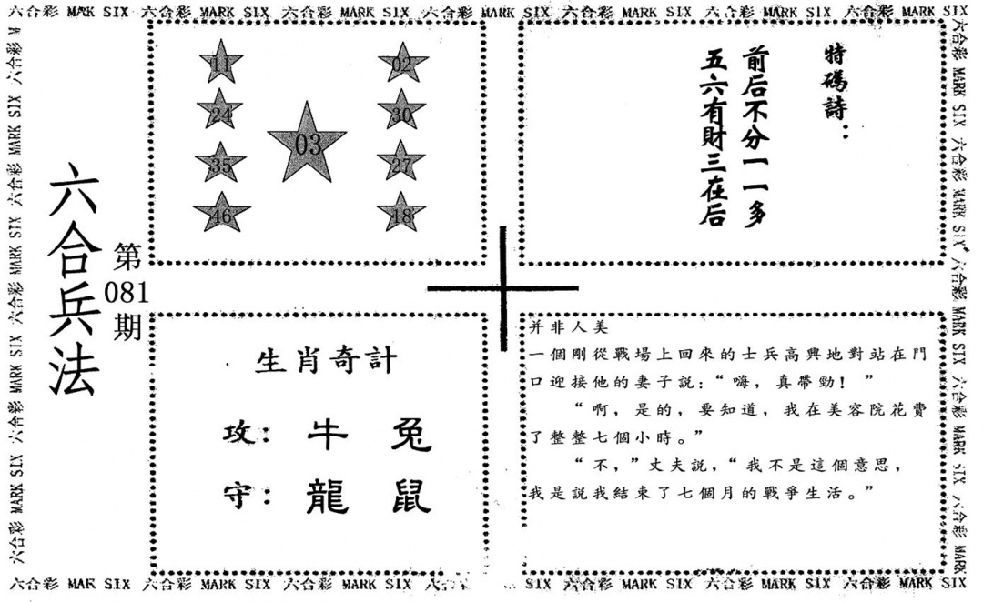 六合彩081期老版六合兵法(黑白)
