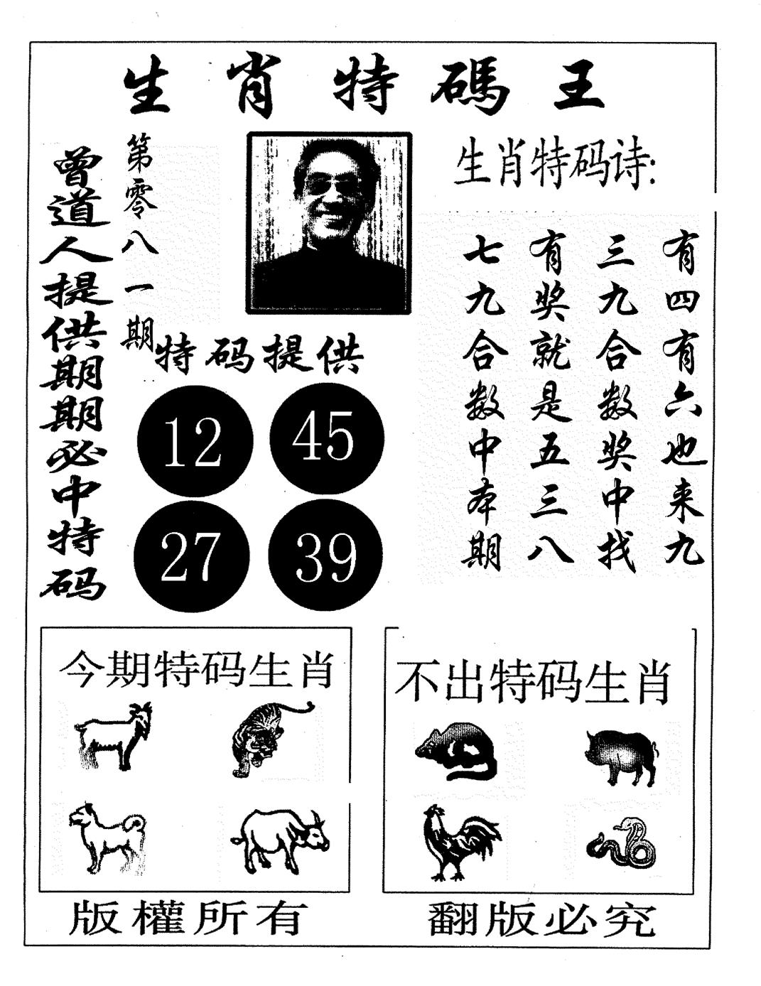 六合彩081期生肖特码王(黑白)