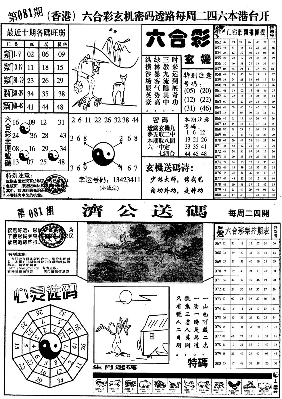 六合彩081期印仔小四合A(黑白)