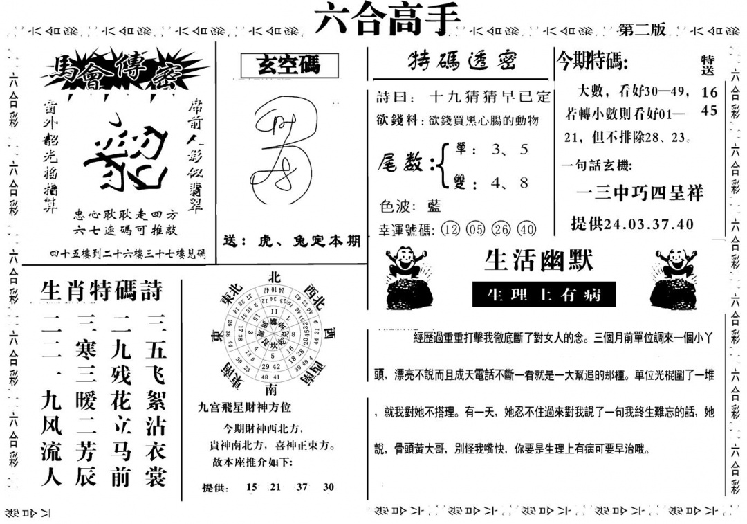 六合彩081期六合高手B(黑白)