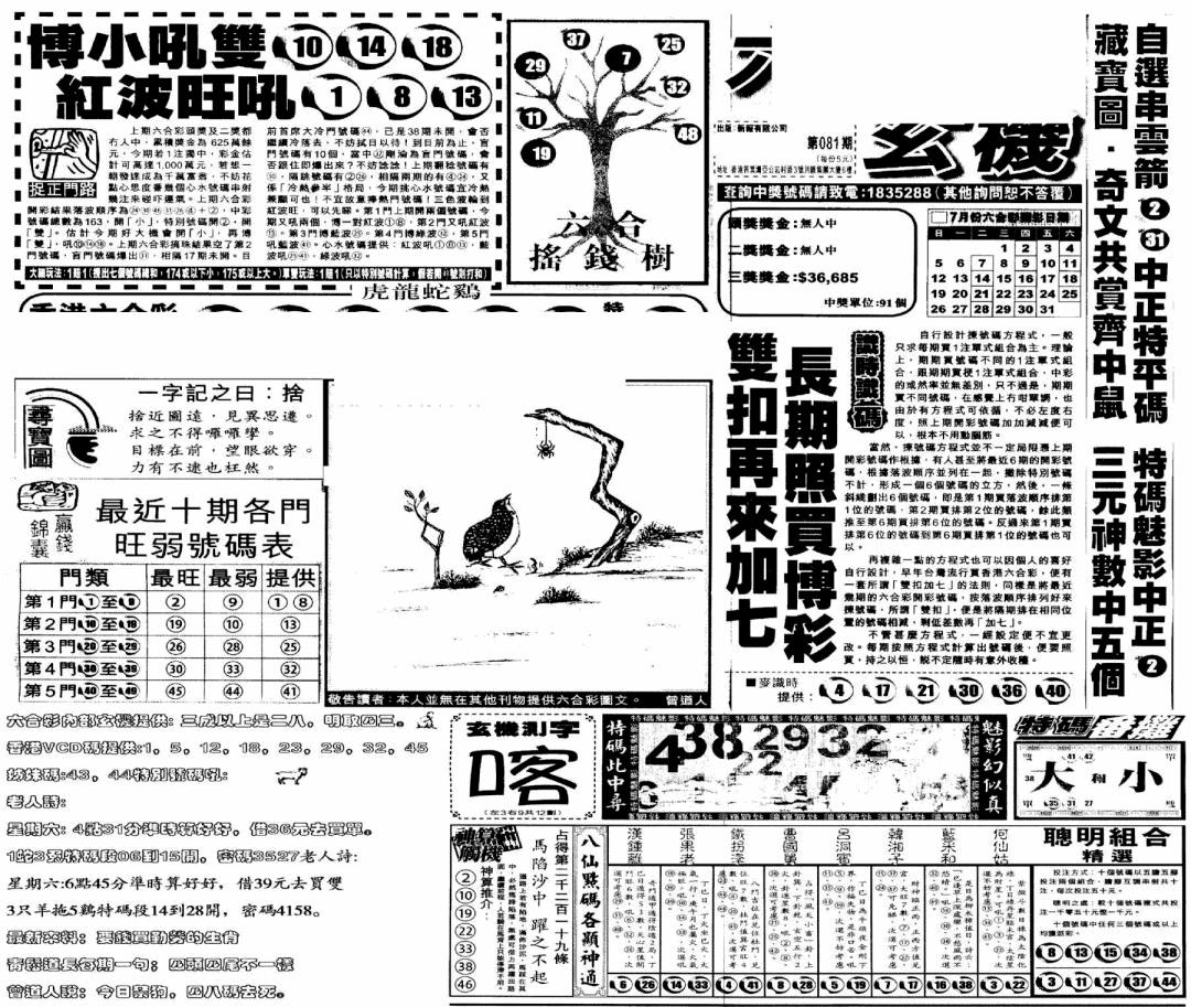 六合彩081期当日玄机(早)(黑白)