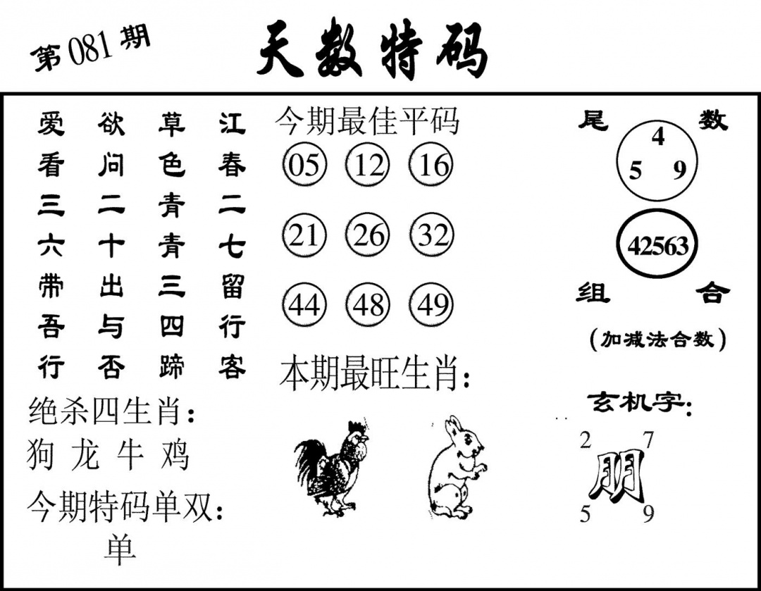 六合彩081期天数特码(黑白)