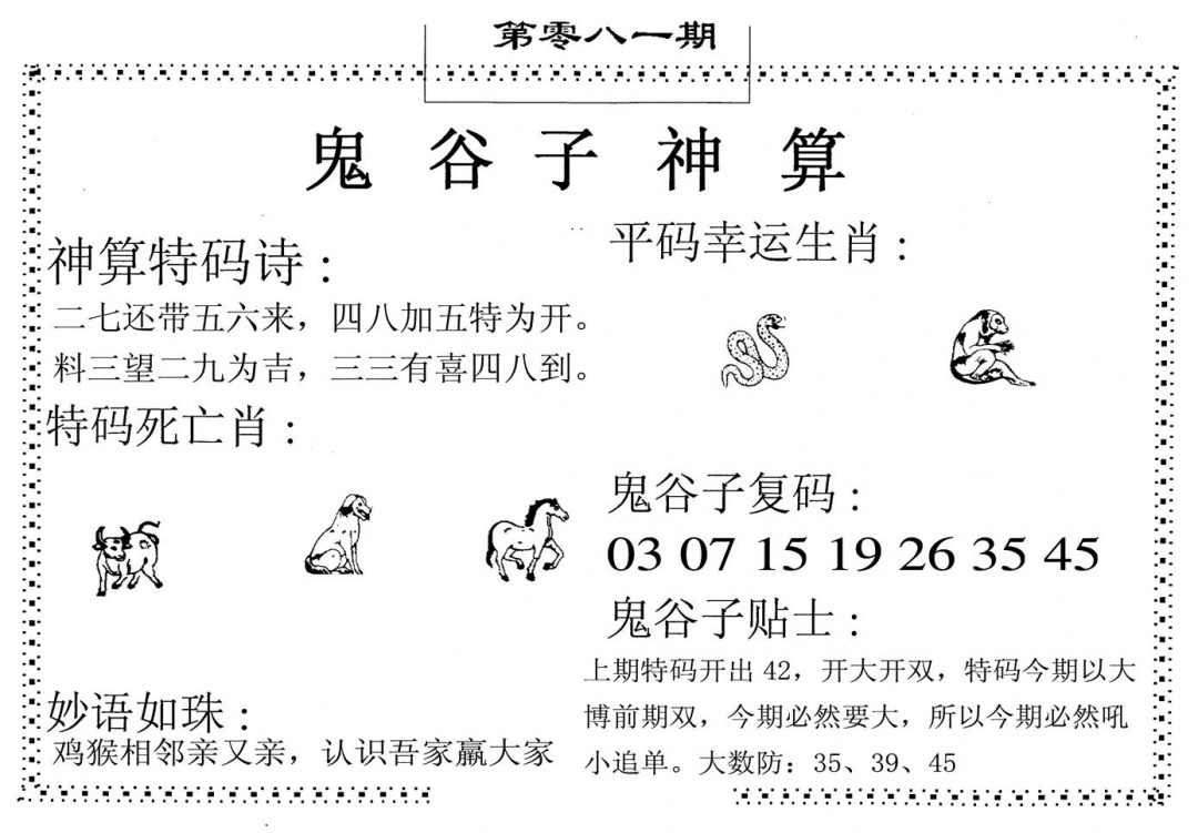 六合彩081期鬼谷子神算(黑白)