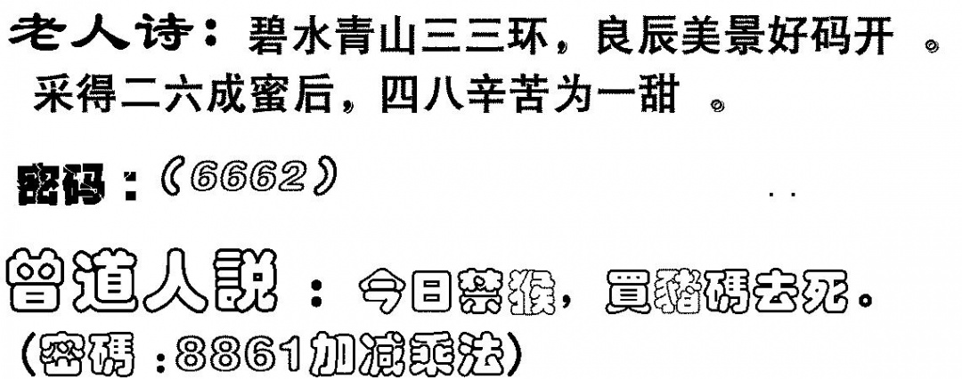 六合彩081期老人诗(黑白)
