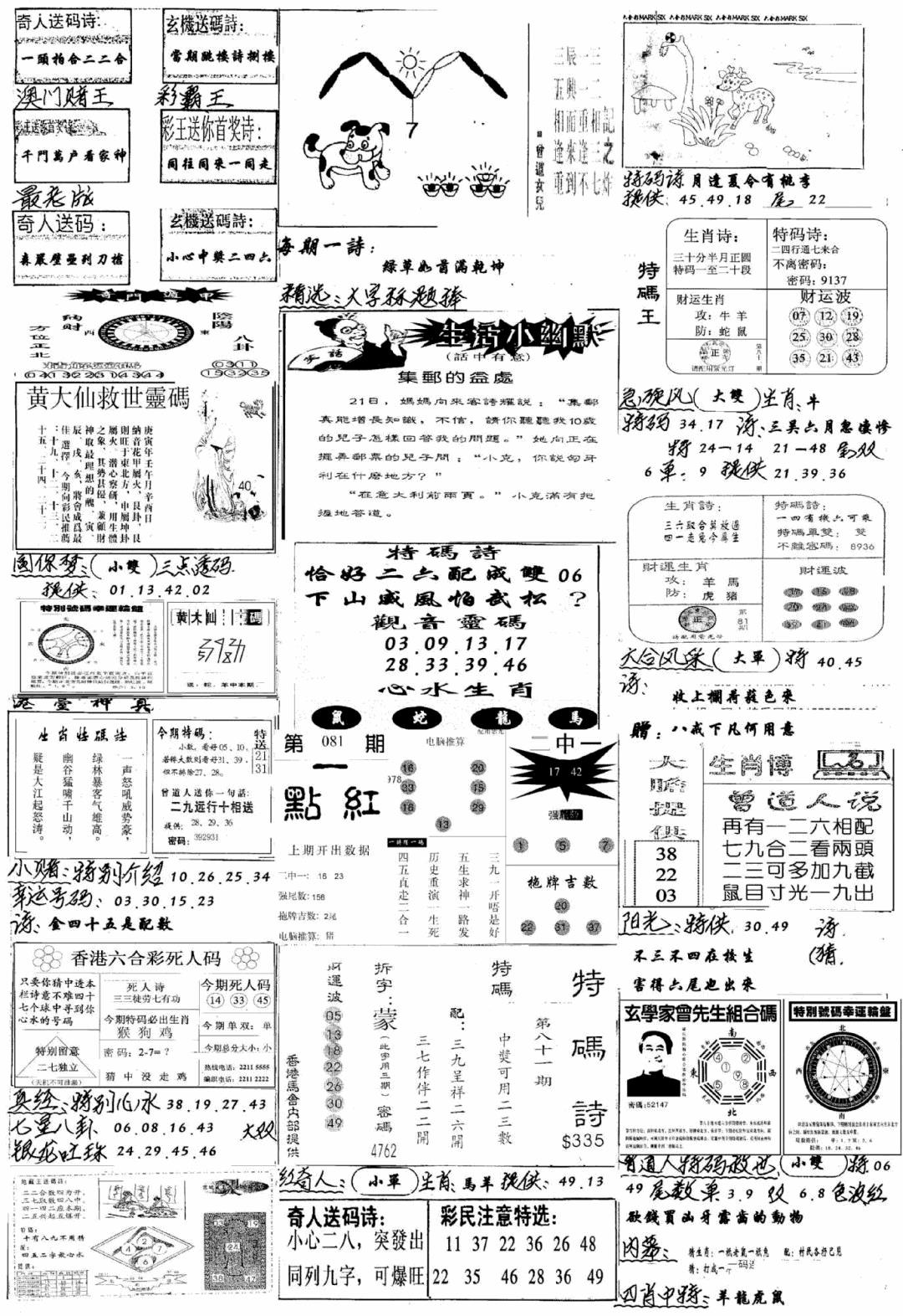 六合彩081期手写综合资料A(黑白)
