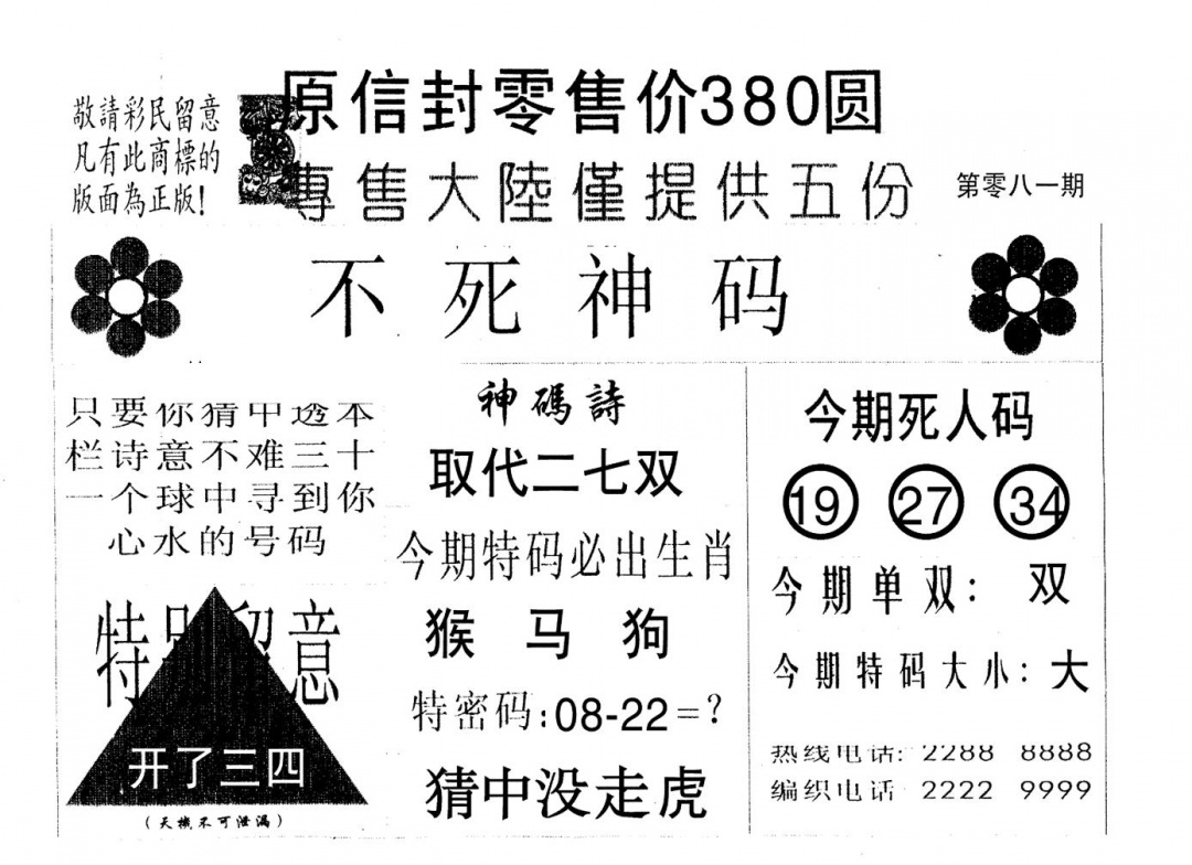 六合彩081期死人码B(黑白)