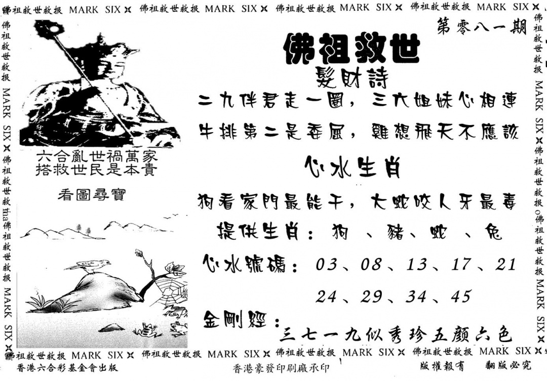 六合彩081期佛祖救世(黑白)