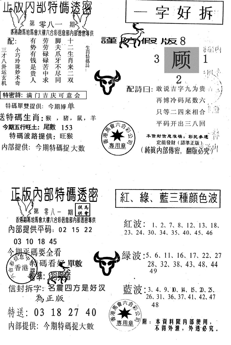 六合彩081期一字好拆(黑白)
