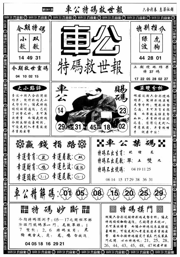 六合彩081期车公特码救世A(黑白)