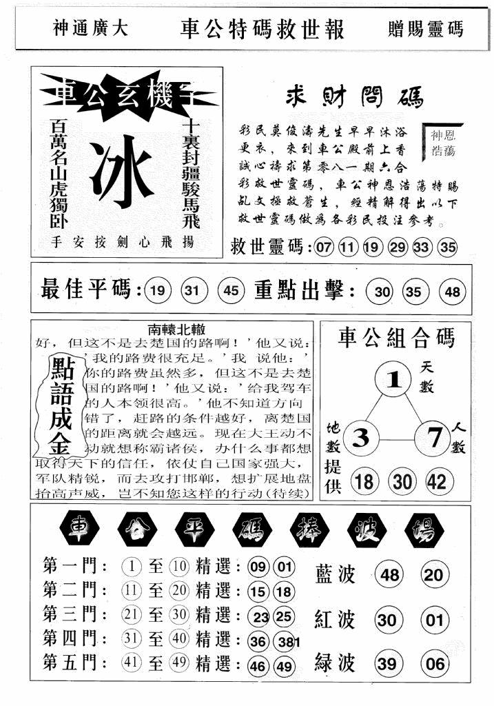 六合彩081期车公特码救世B(黑白)