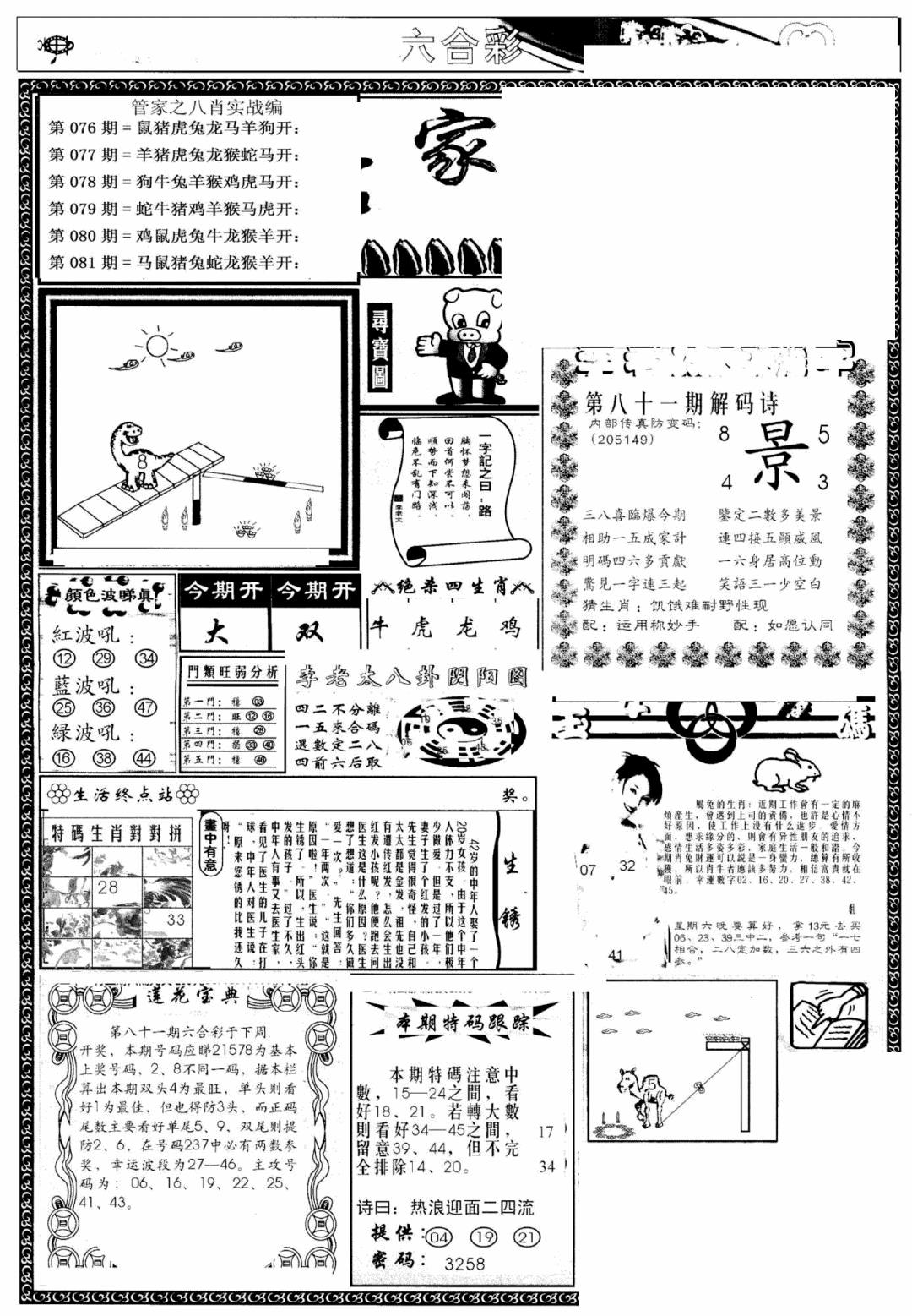 六合彩081期管家婆--八肖版(黑白)