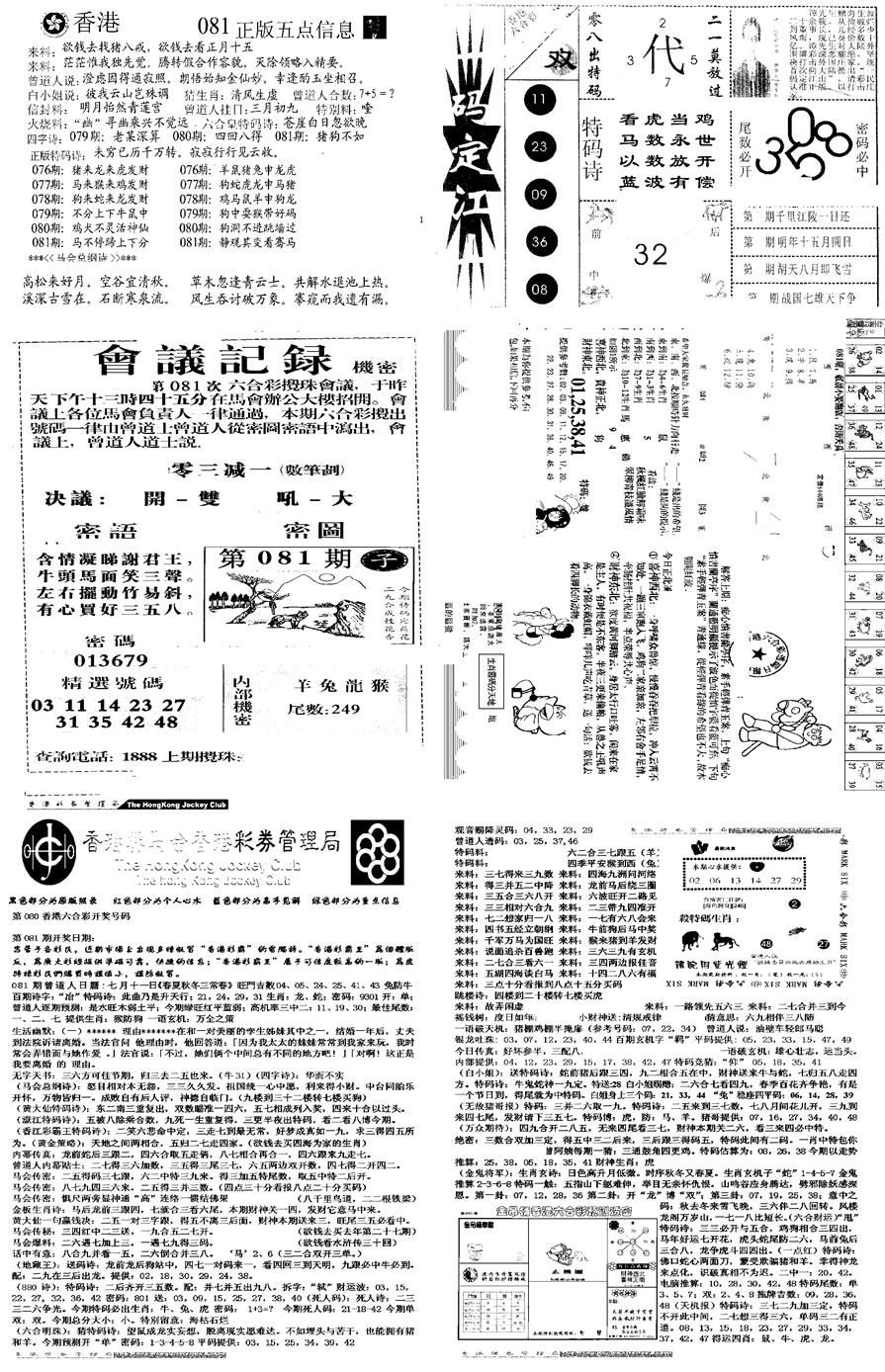 六合彩081期当日报-8(黑白)