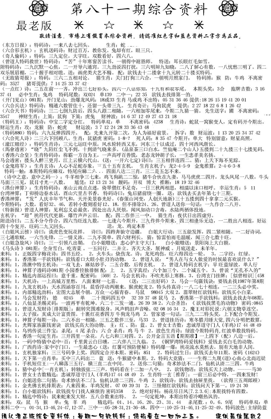 六合彩081期正版综合资料A(黑白)