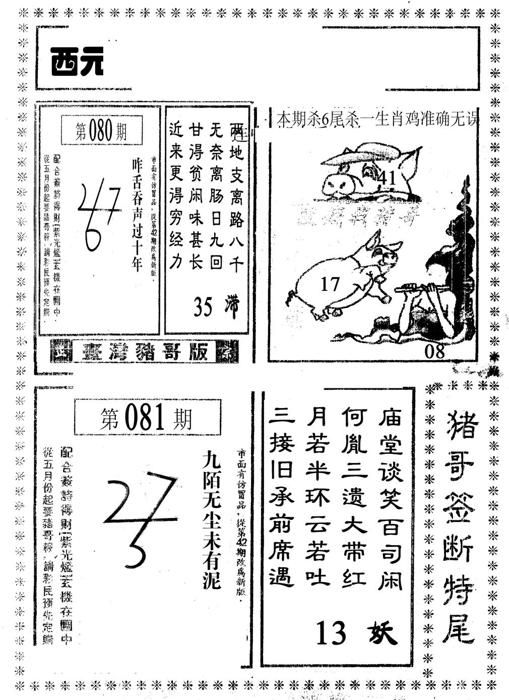 六合彩081期猪哥段特尾(黑白)