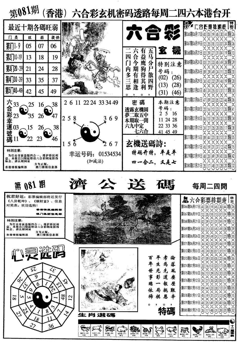 六合彩081期另梅花四合一A(黑白)
