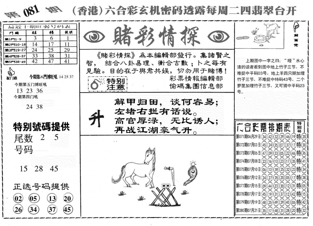 六合彩081期另赌彩情探(黑白)