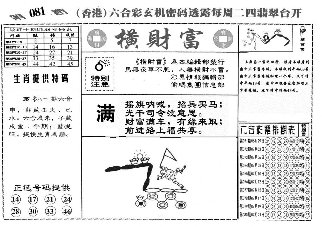 六合彩081期另横彩富(黑白)