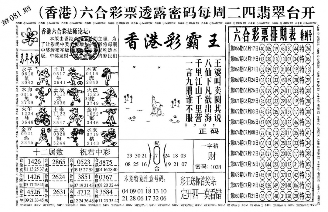 六合彩081期另香港彩霸王(黑白)