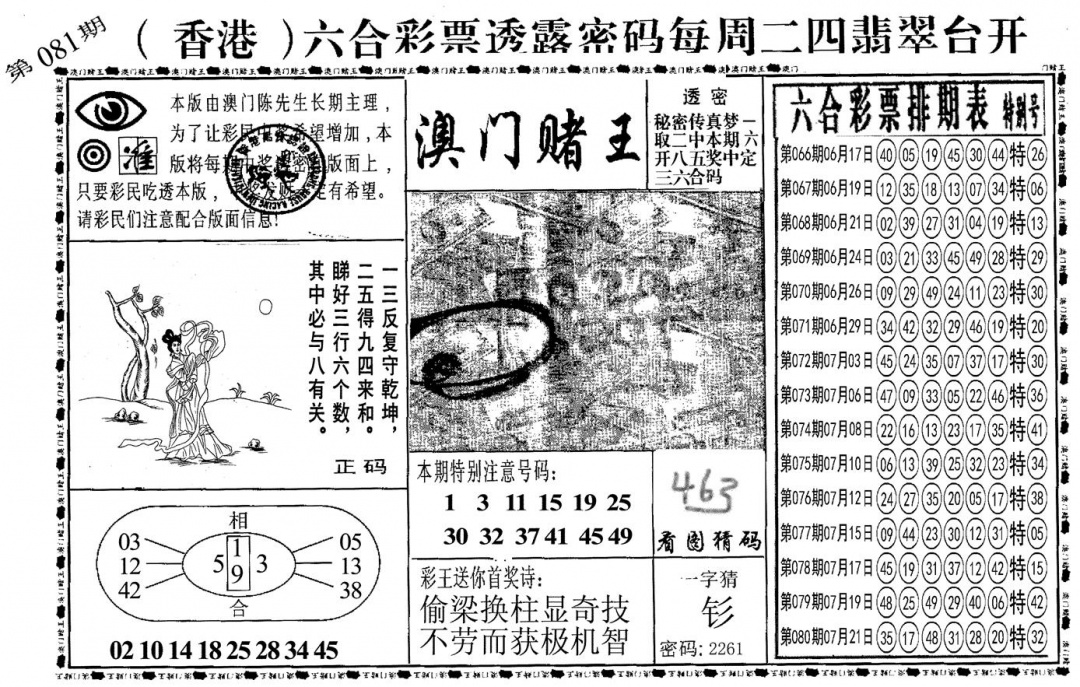 六合彩081期另澳门赌王(黑白)