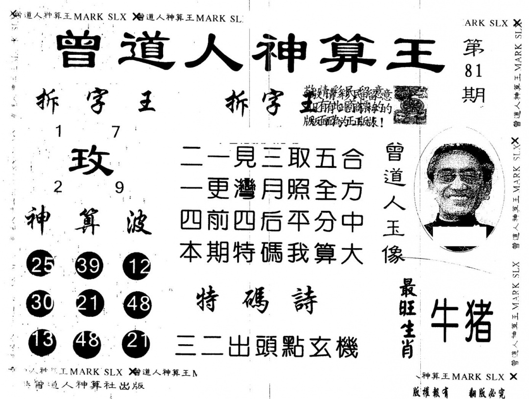 六合彩081期另版新大仙(黑白)
