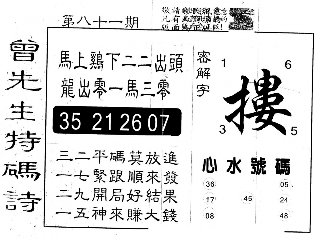 六合彩081期另版曾道人玉像(黑白)