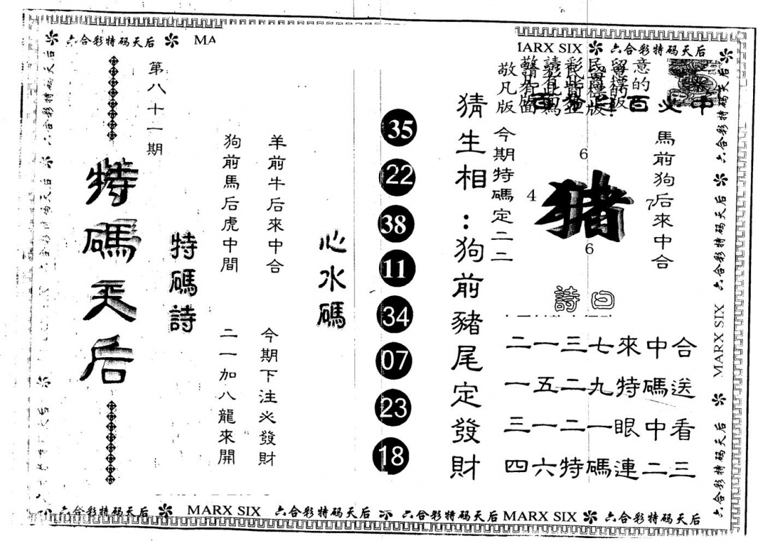 六合彩081期另版特码天后(黑白)