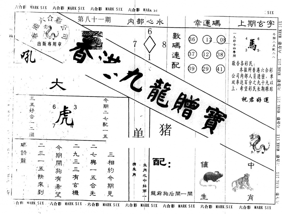 六合彩081期另版九龙赠宝(黑白)