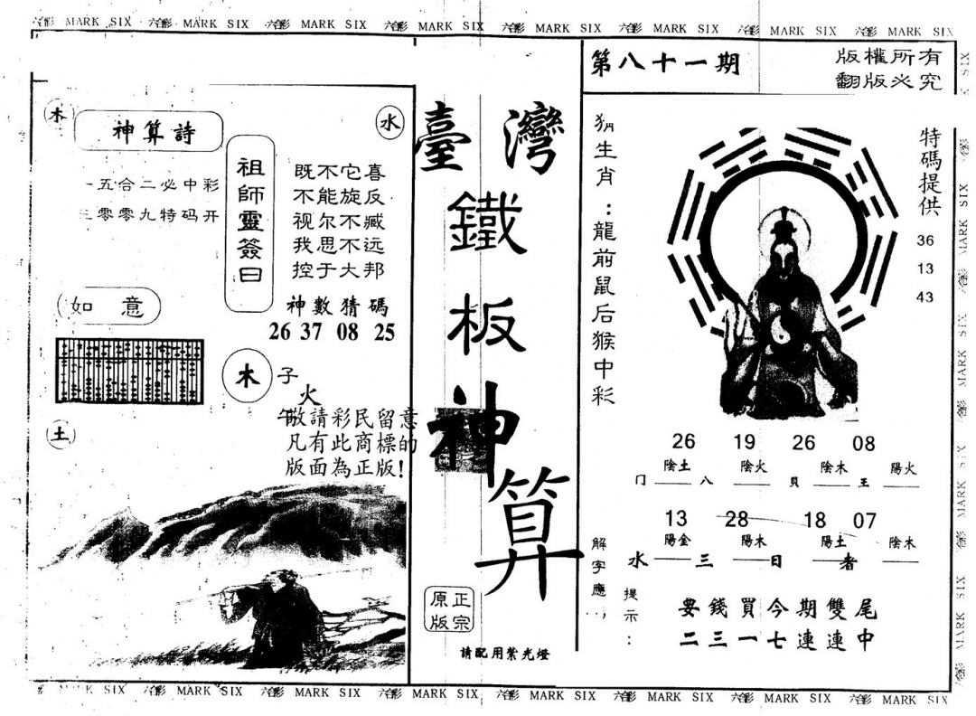 六合彩081期另版台湾铁板(黑白)