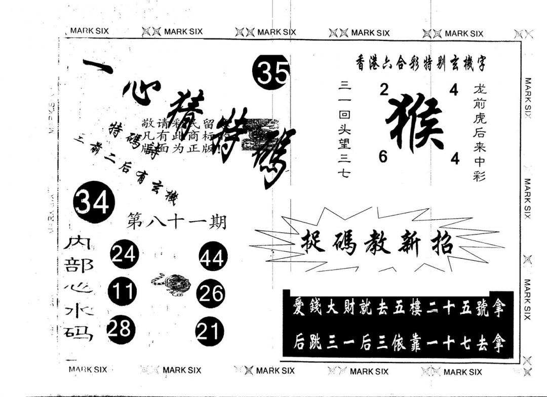 六合彩081期另版一心猜特码(黑白)