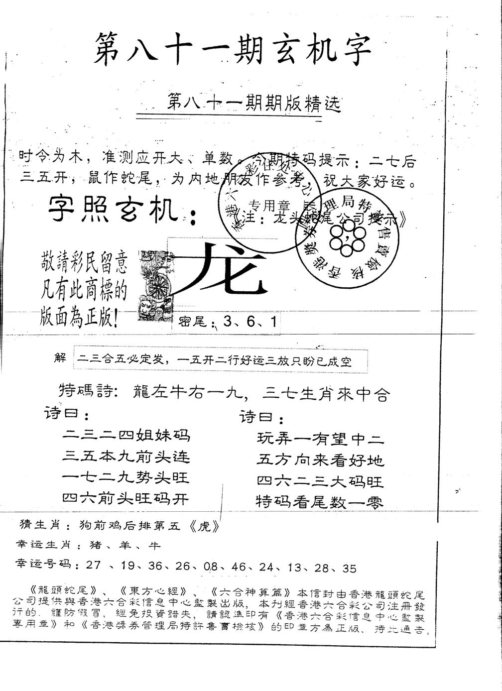 六合彩081期另版加印玄机字(黑白)
