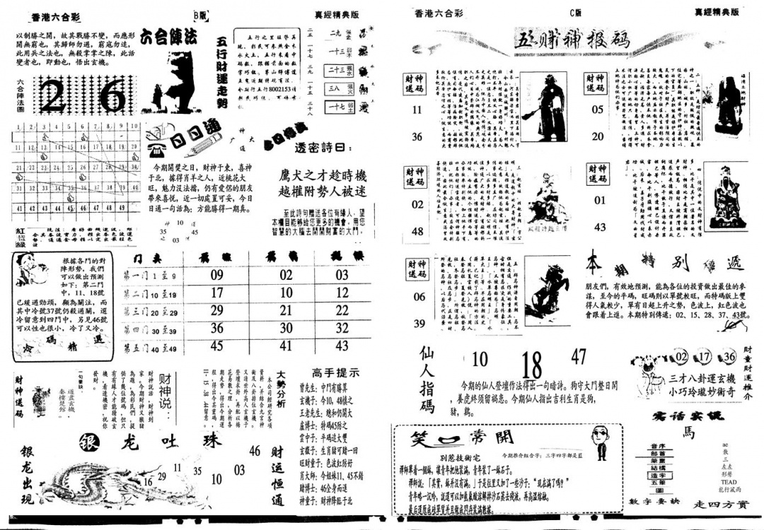 六合彩081期另真经B(黑白)