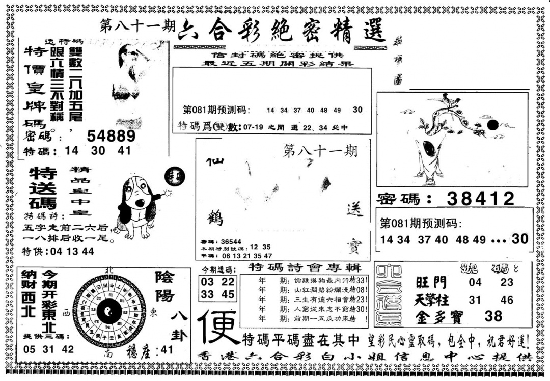 六合彩081期另版白姐绝密精选A(黑白)