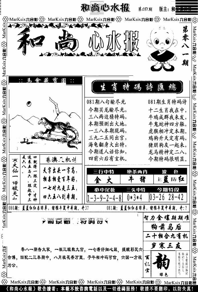 六合彩081期和尚心水报(黑白)