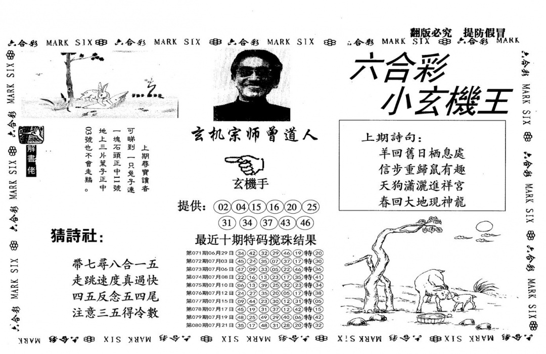 六合彩081期另小玄机王(黑白)