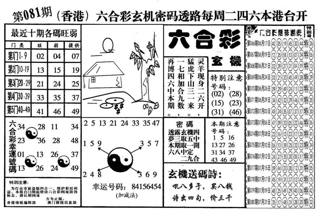 六合彩081期另六合玄机(黑白)