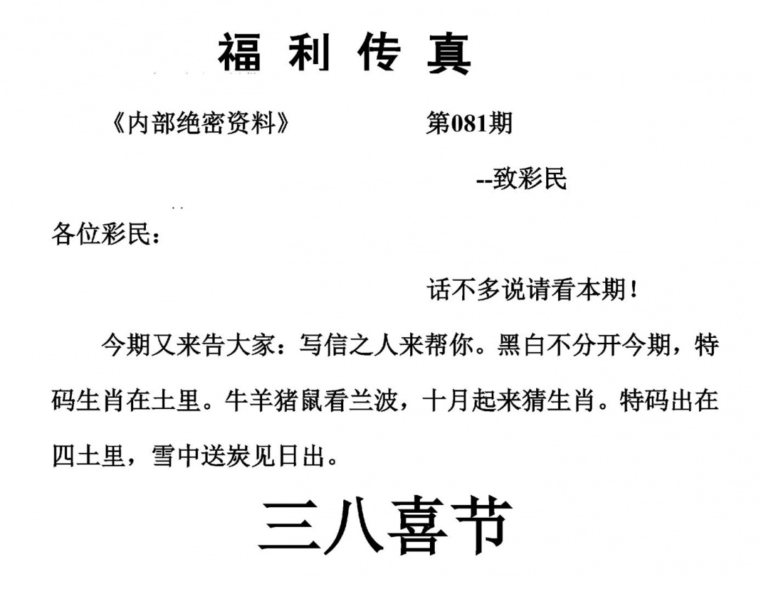 六合彩081期福利传真(另版)(黑白)