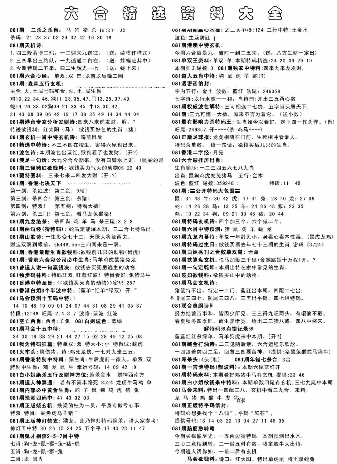 六合彩081期另六合精选资料大全(黑白)