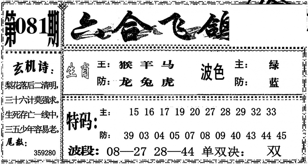 六合彩081期六合飞鸽(黑白)