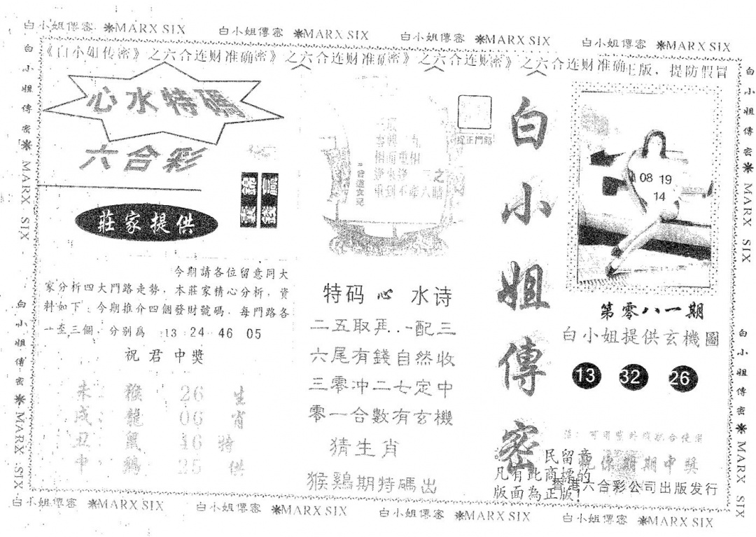 六合彩081期白姐传密(黑白)