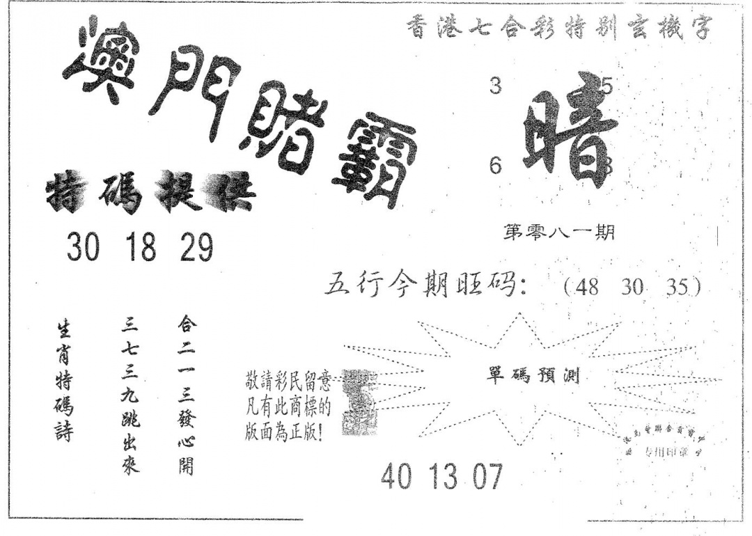 六合彩081期澳门赌霸(黑白)
