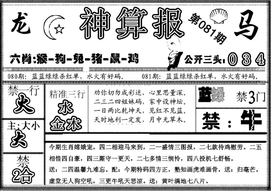 六合彩081期另神算报(黑白)