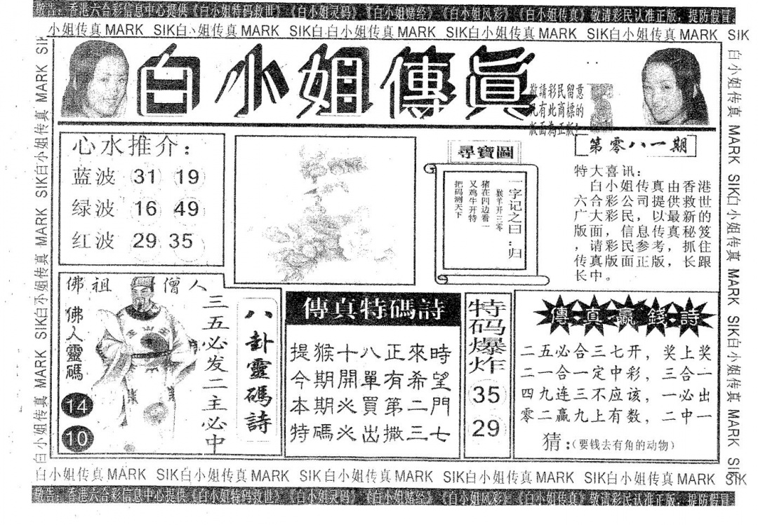六合彩081期白姐传真(黑白)